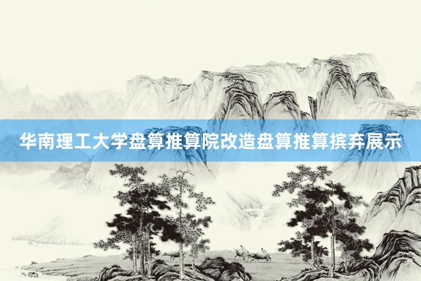 华南理工大学盘算推算院改造盘算推算摈弃展示